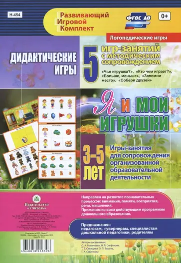 Романович, Стефанова - Дидактические игры для дошкольника. "Я и мои игрушки". Игры-занятия для сопровожд. ФГОС ДО Романович, Стефанова - Дидактические игры для дошкольника. "Я и мои игрушки". Игры-занятия для сопровожд. ФГОС ДО обложка книги