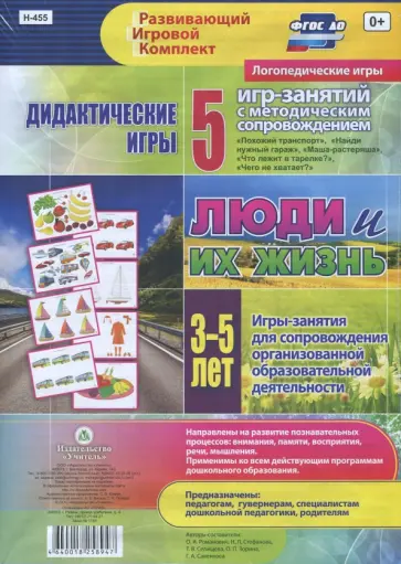 Романович, Стефанова - Дидактические игры для дошкольника. "Люди и их жизнь". 5 игр-занятий для сопровожд. 3-5 лет. ФГОС ДО Романович, Стефанова - Дидактические игры для дошкольника. "Люди и их жизнь". 5 игр-занятий для сопровожд. 3-5 лет. ФГОС ДО обложка книги