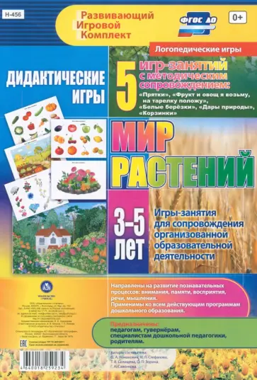 Романович, Стефанова - Дидактические игры для дошкольника. "Мир растений". 5 игр-занятий для сопровождения. ФГОС ДО Романович, Стефанова - Дидактические игры для дошкольника. "Мир растений". 5 игр-занятий для сопровождения. ФГОС ДО обложка книги