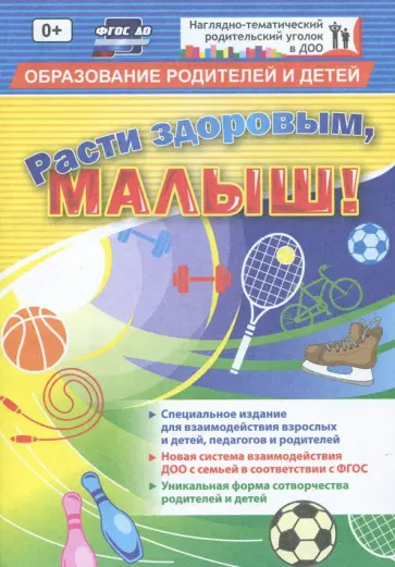 "Расти здоровым, малыш!". Специальное издание для взаимодействия взрослых и детей. ФГОС ДО обложка книги