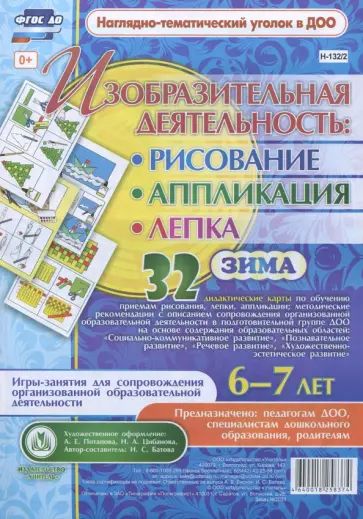 Ирина Батова - Изобразительная деятельность. Рисование, лепка, аппликация. Игры-занятия. Зима. 6-7 лет. ФГОС ДО обложка книги