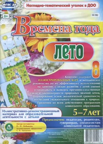 Ольга Небыкова - Времена года. Лето. Иллюстративно-демонстрационный материал для образовательной деятельн. ФГОС ДО обложка книги