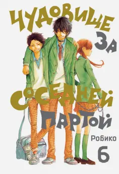 Робико - Чудовище за соседней партой. Том 6 обложка книги