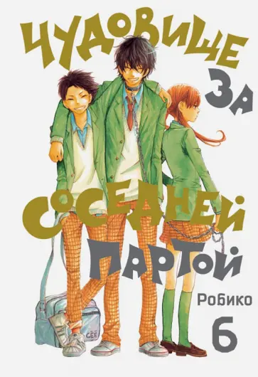 Робико - Чудовище за соседней партой. Том 6 Робико - Чудовище за соседней партой. Том 6 обложка книги