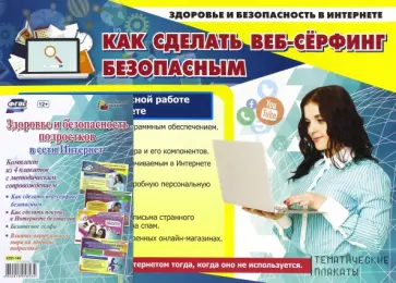 Комплект плакатов "Здоровье и безопасность подростков в сети Интернет". ФГОС обложка книги