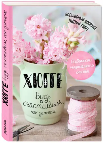 Лилия Габо - Хюгге. Будь счастливым, как датчане обложка книги