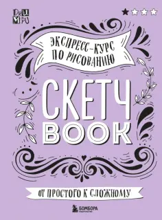 Любовь Дрюма - Скетчбук. Экспресс-курс по рисованию обложка книги