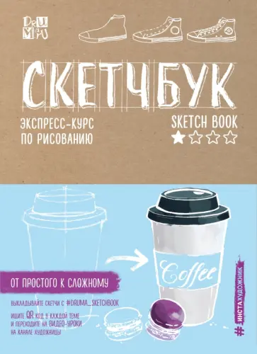 Любовь Дрюма - Скетчбук. Экспресс-курс по рисованию (крафт) обложка книги