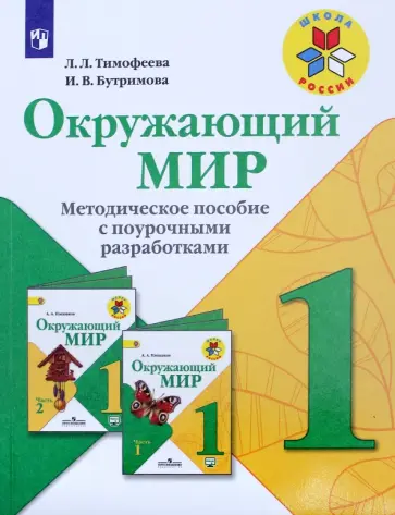 Бутримова, Тимофеева - Окружающий мир. Методическое пособие с поурочными разработками. 1 класс. Учебное пособие. ФГОС обложка книги