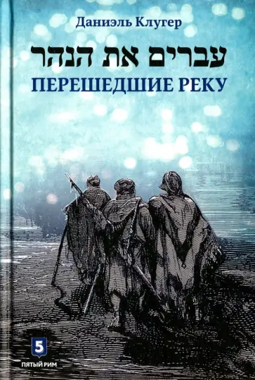 Даниэль Клугер - Перешедшие реку. Очерки еврейской истории обложка книги