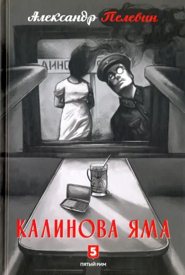 Александр Пелевин - Калинова Яма обложка книги
