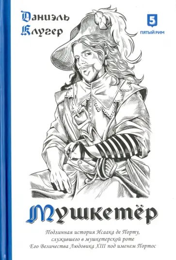 Даниэль Клугер - Мушкетер. Подлинная история Исаака де Порту, служившего в мушкетерской роте Его Величества Людовика обложка книги