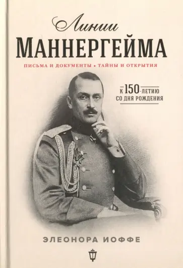 Элеонора Иоффе - Линии Маннергейма. Письма и документы, тайны и открытия Элеонора Иоффе - Линии Маннергейма. Письма и документы, тайны и открытия обложка книги