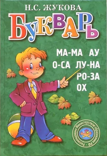 Надежда Жукова - Букварь: Пособие для родителей и детей обложка книги