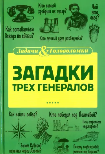 Елена Первушина - Загадки трех генералов обложка книги
