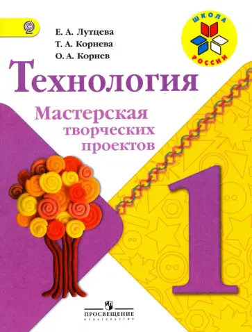 Лутцева, Корнева - Технология. Мастерская творческих проектов. 1 класс. Учебное пособие. ФГОС Лутцева, Корнева - Технология. Мастерская творческих проектов. 1 класс. Учебное пособие. ФГОС обложка книги