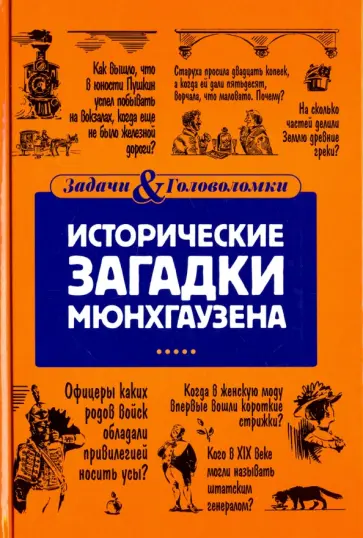 Елена Первушина - Исторические загадки Мюнхгаузена обложка книги