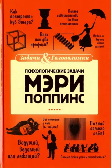 Елена Первушина - Психологические задачки Мэри Поппинс обложка книги