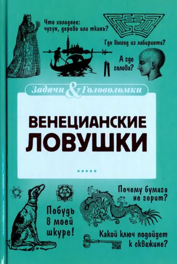 Елена Первушина - Венецианские ловушки обложка книги