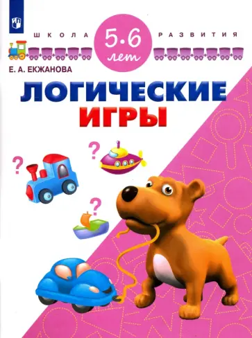 Елена Екжанова - Логические игры. Для детей 5-6 лет. ФГОС ДО Елена Екжанова - Логические игры. Для детей 5-6 лет. ФГОС ДО обложка книги