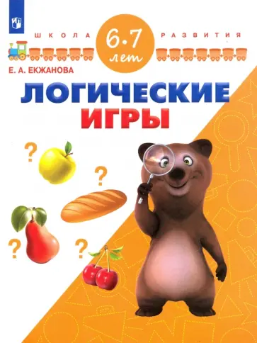 Елена Екжанова - Логические игры. Для детей 6-7 лет. ФГОС ДО Елена Екжанова - Логические игры. Для детей 6-7 лет. ФГОС ДО обложка книги