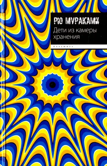 Рю Мураками - Дети из камеры хранения Рю Мураками - Дети из камеры хранения обложка книги