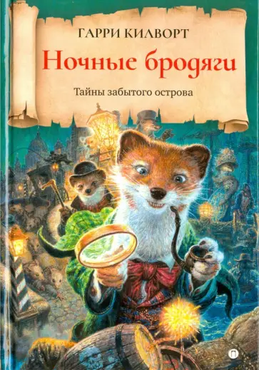 Гарри Килворт - Ночные бродяги обложка книги