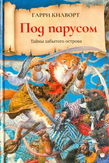 Гарри Килворт - Под парусом обложка книги