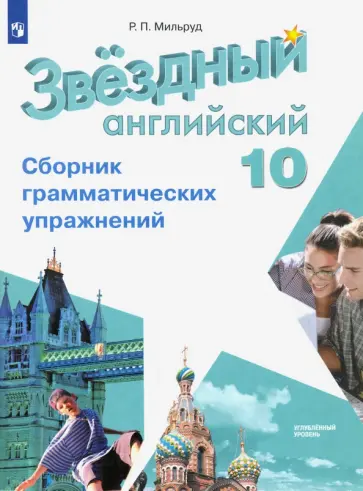 Радислав Мильруд - Английский язык. 10 класс. Сборник грамматических упражнений. Углубленный уровень. ФГОС Радислав Мильруд - Английский язык. 10 класс. Сборник грамматических упражнений. Углубленный уровень. ФГОС обложка книги