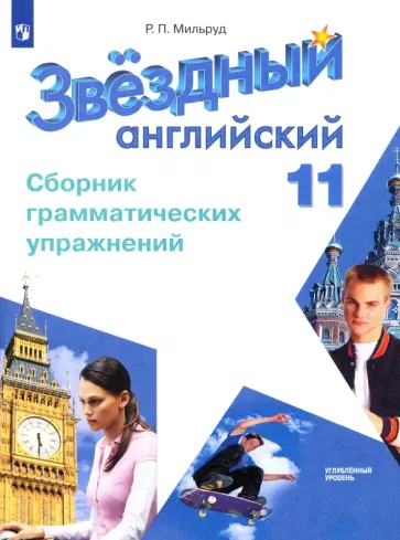 Радислав Мильруд - Английский язык. 11 класс. Сборник грамматических упражнений. Углубленный уровень. ФГОС Радислав Мильруд - Английский язык. 11 класс. Сборник грамматических упражнений. Углубленный уровень. ФГОС обложка книги