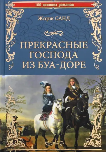 Жорж Санд - Прекрасные господа из Буа-Доре Жорж Санд - Прекрасные господа из Буа-Доре обложка книги