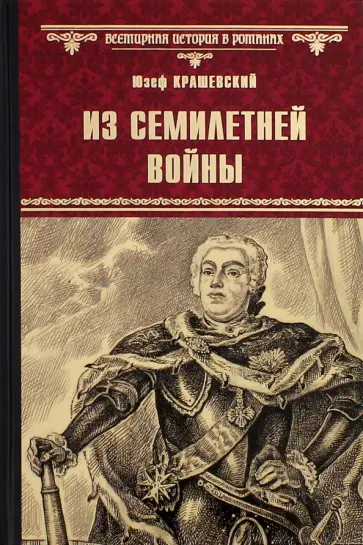 Юзеф Крашевский - Из Семилетней войны Юзеф Крашевский - Из Семилетней войны обложка книги