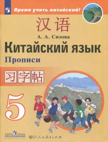 Александра Сизова - Китайский язык. 5 класс. Прописи. Второй иностранный язык. ФГОС Александра Сизова - Китайский язык. 5 класс. Прописи. Второй иностранный язык. ФГОС обложка книги