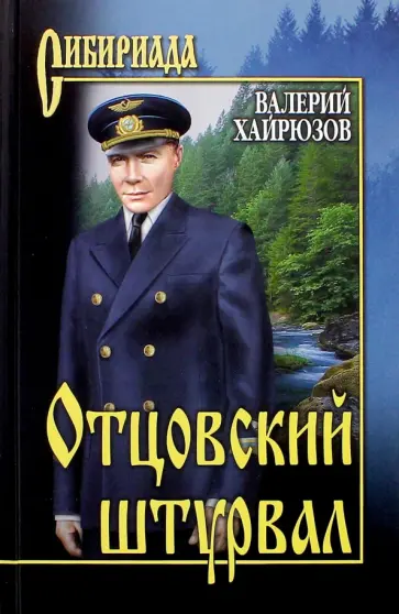 Валерий Хайрюзов - Отцовский штурвал Валерий Хайрюзов - Отцовский штурвал обложка книги