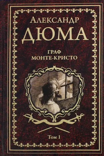 Александр Дюма - Граф Монте-Кристо. В 2-х томах обложка книги