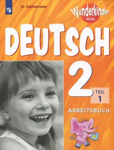 Ольга Захарова - Немецкий язык. 2 класс. Рабочая тетрадь. Базовый и углубленный уровни. В 2-х частях. ФГОС обложка книги