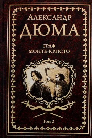Александр Дюма - Граф Монте-Кристо. В 2-х томах обложка книги