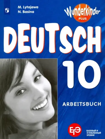 Лытаева, Базина - Немецкий язык. 10 класс. Рабочая тетрадь. Базовый и углубленный уровни. ФГОС Лытаева, Базина - Немецкий язык. 10 класс. Рабочая тетрадь. Базовый и углубленный уровни. ФГОС обложка книги