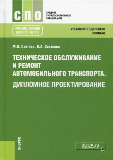 Светлов, Светлова - Техническое обслуживание и ремонт автомобильного транспорта. Дипломное проектирование Светлов, Светлова - Техническое обслуживание и ремонт автомобильного транспорта. Дипломное проектирование обложка книги