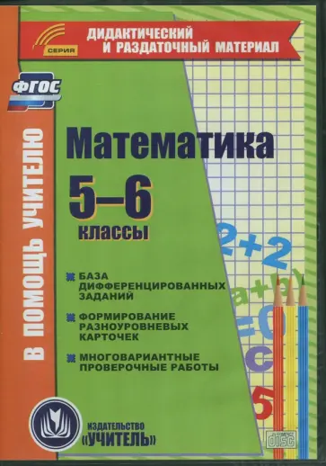 С. Бутрименко - Математика. 5-6 классы. Карточки. База дифференцированных заданий. ФГОС (CD) С. Бутрименко - Математика. 5-6 классы. Карточки. База дифференцированных заданий. ФГОС (CD) обложка книги