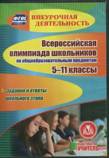 Н. Некляева - CD Всероссийская олимпиада школьников по общеобразовательным предметам. 5-11 классы. ФГОС обложка книги