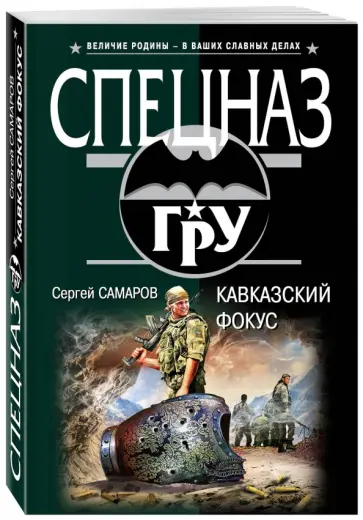 Сергей Самаров - Кавказский фокус обложка книги