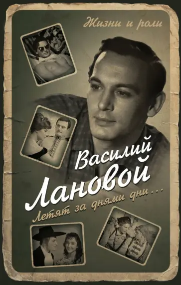 Василий Лановой - Летят за днями дни… обложка книги