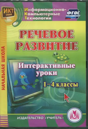 Елена Карышева - Речевое развитие. Интерактивные уроки. 1-4 классы. ФГОС (CD) обложка книги