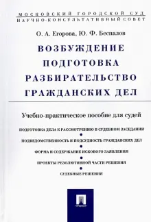 Книга: "Возбуждение, подготовка, разбирательство гражданских дел. Учебно-практическое пособие для судей" - Беспалов, Егорова. Купить книгу, читать рецензии | ISBN 978-5-392-14391-7 | Лабиринт