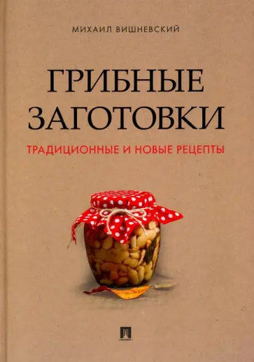 Михаил Вишневский - Грибные заготовки. Традиционные и новые рецепты обложка книги
