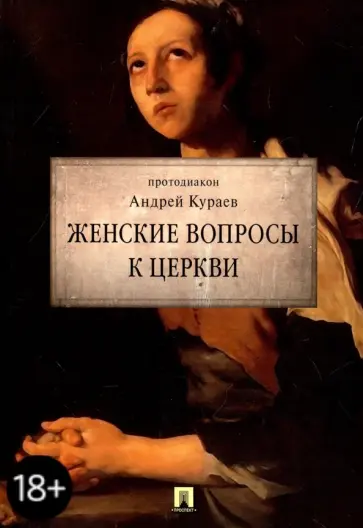 Андрей Кураев - Женские вопросы к Церкви обложка книги
