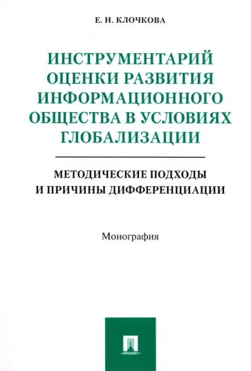 Елена Клочкова - Инструментарий оценки развития информационного общества в условиях глобализации. Методические подход обложка книги