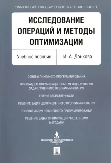 Ирина Донкова - Исследование операций и методы оптимизации. Учебное пособие обложка книги