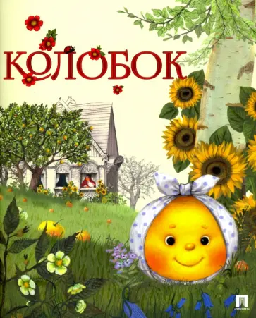 Колобок Колобок обложка книги